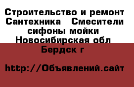 Строительство и ремонт Сантехника - Смесители,сифоны,мойки. Новосибирская обл.,Бердск г.